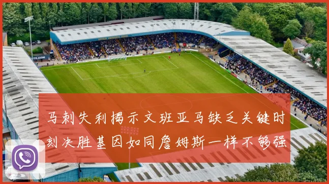 马刺失利揭示文班亚马缺乏关键时刻决胜基因如同詹姆斯一样不够强势