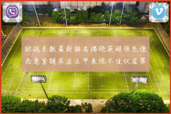 欧战系数最新排名揭晓英超领先德西意紧随其后法甲表现不佳仅居第八