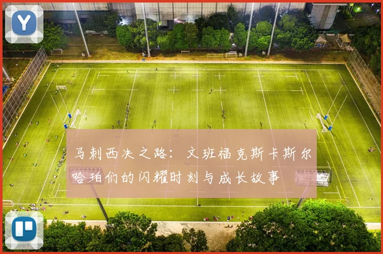 马刺西决之路：文班福克斯卡斯尔哈珀们的闪耀时刻与成长故事